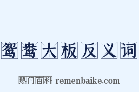 鸳鸯大板反义词是什么意思的图片